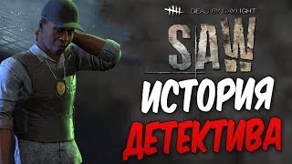 Dead by Daylight — ИСТОРИЯ ДЕТЕКТИВА ДЭВИДА ТЭППА! МЕМЕНТО ДЛЯ ДЕТЕКТИВА!