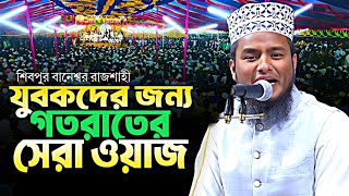 গতরাতের সেরা ওয়াজ ।মুফতি মাওলানা এনামুল হোসাইন নীলফামারী