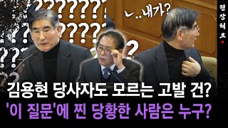 [현장영상] 김용현 당사자도 모르는 고발 건?... '이 질문'에 찐 당황한 사람은 누구?