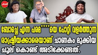 കെ എം ഷാജഹാൻ | ബോച്ചെ എന്ന പരമ******യെ പോറ്റി വളർത്തുന്ന