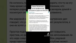 Леван Лагвилава о катастрофической ситуации на дорогах Абхазии