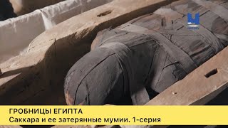Гробницы Египта. Саккара и затерянные мумии.