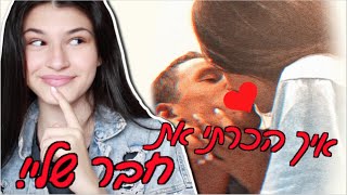 איך הכרתי את חבר שלי! הסיפור המלא- סטורי טיים!!