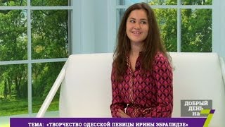 Творчество одесской певицы Ирины Эбралидзе