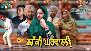 Shakki Gharwali | ਸ਼ੱਕੀ ਘਰਵਾਲ਼ੀ Latest Punjabi Full Movie 2022 | Short Punjabi Film | Candour Films