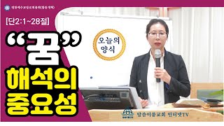 [말씀이룸교회 ] 주제: 꿈 해석의 중요성 ㅣ 요셉과 다니엘이야기