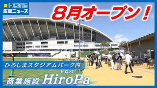 新サッカースタジアムに隣接する新たな商業施設「ＨｉｒｏＰａ」が公開