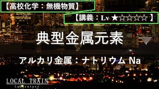 【高校化学：無機】アルカリ金属：ナトリウム Na【講義】