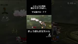 トロッコに閃光。飛びすぎてやばいです。【スマブラSP】