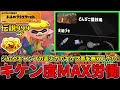 野良カンスト370回した男のサモラン！伝説999～高火力編成でカンスト後も処理無双する！【スプラトゥーン3/サーモンランNW】