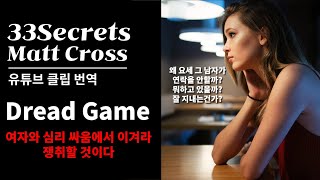 매력적인 여성 만나는 방법 Dread Game