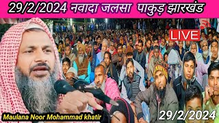 🛑 Live29/2/2024 jalsa Nawada pakur jharkhand by Maulana Noor Mohammad khatir bardhaman