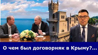 Путин прилетел в Крым на день рождения кума? Медведчук привезёт жёсткие условия капитуляции для Зе