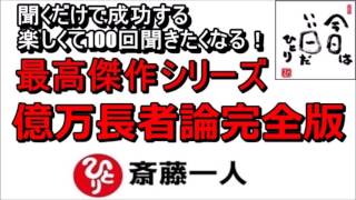 斎藤一人 2022年これを知らなきゃ損をする！最高傑作シリーズ 『億万長者論完全版』 【永久保存版】