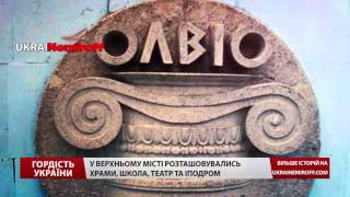 Гордість України. Життя і смерть цивілізації: історія щасливого міста Ольвія