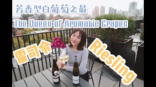 泡泡带你了解葡萄品种 | 你所有需要知道的关于雷司令Riesling的一切 | All you need to know about Riesling | 对比Alsace和Finger Lakes