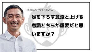 普段のスプリントにおいて足を下ろす意識と上げる意識どちらが重要だと思いますか？