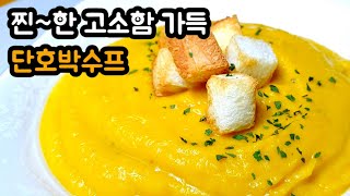 단호박수프 만들기 | 깊은 풍미 내는 방법 | 내일 먹으면 더 맛있어지는 마법 | 간단아침식사 대용으로도 굿!