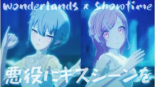 【花嫁Ver.】Wonderlands x Showtime - 悪役にキスシーンを【3rd Anniv. MV】#鳳えむ #草薙寧々#神代類 #天馬司#KAITO #PJSK#世界計畫#プロセカmv