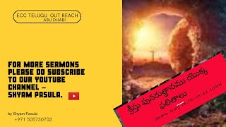 #Christian Message#John16#|Blessings of Resurrection|క్రీస్తు పునరుత్థానం ద్వారా ఫలితాలు|Shyam