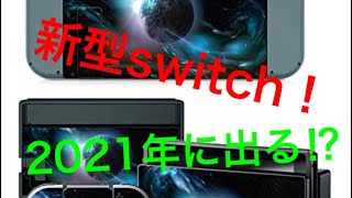 【Switch】スイッチプロがついに生産開始される⁉️機能は高性能⁉️【ニュース】