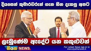 දියසෙන් කුමාරවරුන් ගැන හීන දැකපු අපට ලැබුණේම ඇදේටයනකකුළුවන්|SiyathaNews #SiyathaTelevisionTeleWakiya