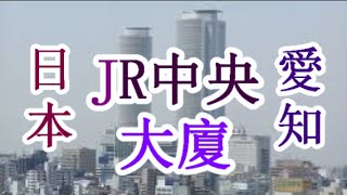 日本之旅：愛知縣 JR中央大廈 日本最大級的車站大樓！名古屋 愛知14 Moopon