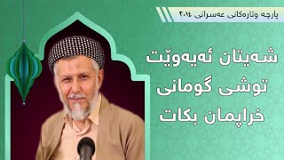 شه‌یتان ئەیەوێت توشی گومانی خراپمان بكات