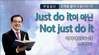 유관재목사, ‘오해를 풀어 드립니다15-Just do it이 아닌 Not just do it’, 성광침례교회