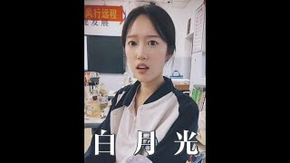 你们还记得，高中时期你得白月光吗？#白月光 #初恋 #遗憾