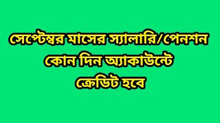 সেপ্টেম্বর মাসের স্যালারি ও পেনশন কোন দিন অ্যাকাউন্টে ক্রেডিট হবে || Salary of September