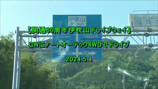 【開通60周年伊吹山ドライブウェイ】GWにノートオーテック4WDでドライブ