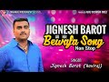 Jignesh Barot || All Bewafa Hit Song 2023 || Bewafa Non Stop Song @mahakalivideography