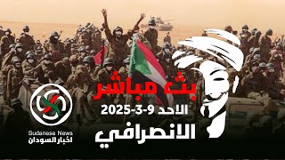 الانصرافي اليوم الاحد 9-3-2025 اشتباكات رمضان #السودان #الانصرافي #الانصرافي_اليوم #مدني  #رمضان