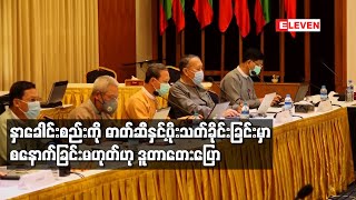 အစိုးရနှင့် NCA-S EAO တို့၏ သတ္တမအကြိမ် ညှိနှိုင်းအစည်းအဝေး နေပြည်တော်တွင် ယနေ့ပြုလုပ်မည်