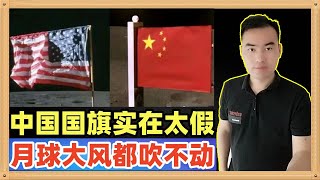 嫦娥六号采样后展示的国旗火爆了全网，对比美国后我们十分汗颜，月球上风这么大竟然吹不动中国国旗，看美国的多么真实生动