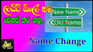 ලයිට් බිලේ නම වෙනස් කර ගන්නා ආකාරය / How to change name of Electricity bill / Name Change