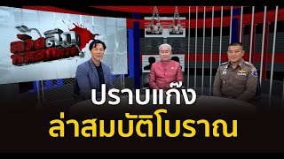 ปราบแก๊งล่าสมบัติโบราณ โพสต์ขายออนไลน์ | #ล้วงลึกหลอกลวง 10 ต.ค.66