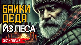 БАЙКИ ДЕДА ИЗ ЛЕСА - Страшные Истории На Ночь