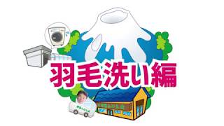 見える！羽毛布団の打ち直し「羽毛洗い編」