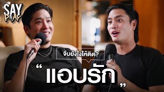 SAY PLAY - EP16 : ว่าด้วยเรื่อง “เเอบรัก” ประสบการณ์เเอบรัก จีบยังไงให้ติด??