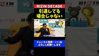 榊原CEO 朝倉未来の完全復帰と引退してほしくない本音【RIZIN DECADE】