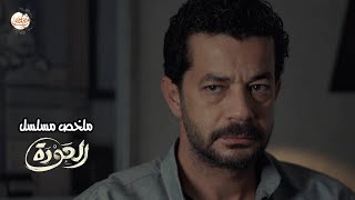 اخوه اتخطف من جماعة شغالين في الآثار فقرر يطلع المحامي اللي جواه ويجيب حقه | ملخص مسلسل العودة