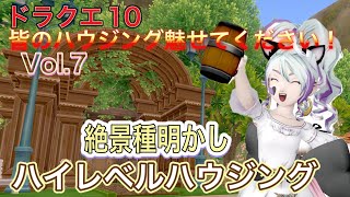 【ドラクエ10】みんなのハウジング魅せてください！絶景種明かし！喫茶店スタイル【Vol.7】