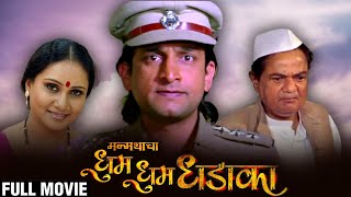 Manmathacha Dhoom Dhoom Dhadaka Full Marathi Movie | Prasad Oak | Priya Berde | Latest Comedy Movie