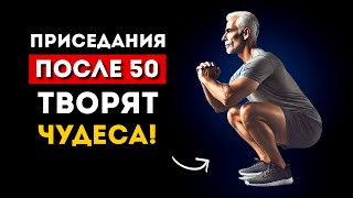 Вам за 50? Тогда приседайте каждый день и смотрите, что произойдет с вашим телом (Это удивительно)