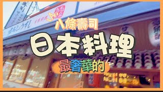 最奢華CP值最高的新北市日本料理-八條壽司，座無虛席，一定要來嚐嚐！