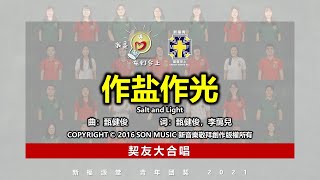 新福源堂青年团契 | 2021青年主日 | 职员顾问委员大合唱【作盐作光】