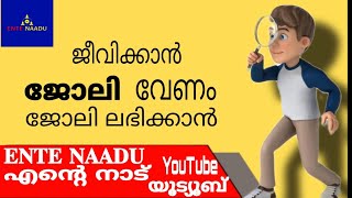 എന്റെ നാട് 27/01/2025 ഇന്നത്തെ ജോലി ഒഴിവുകൾ