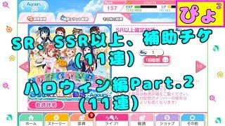 【ぴよぴよのスクフェス】{SR,SSR以上,補助チケ}(11連) と ハロウィン編Part.2(11連) #20